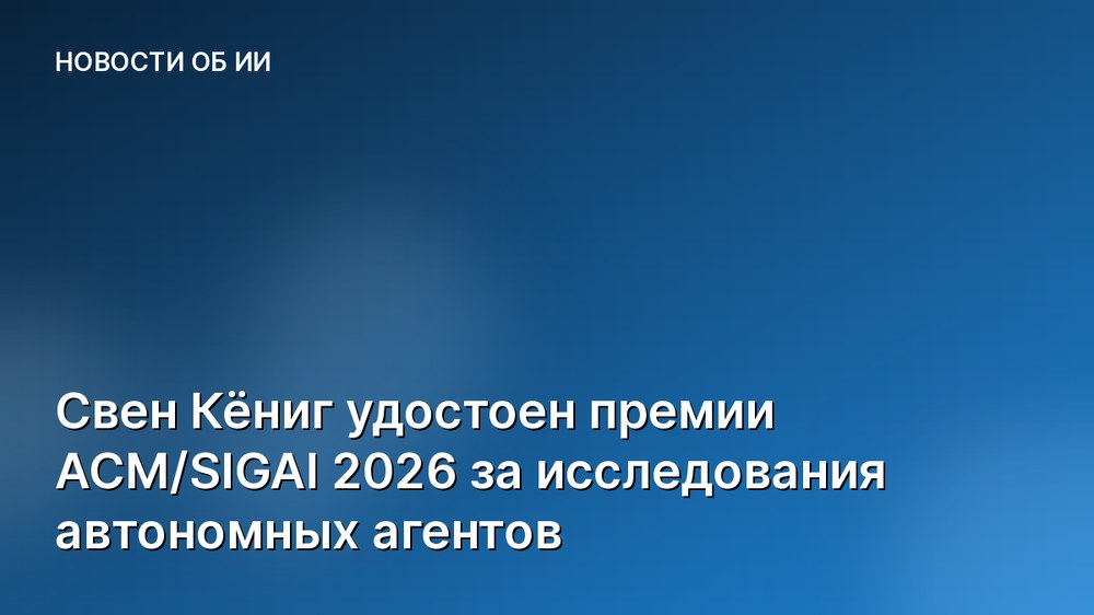 Свен Кёниг удостоен премии ACM/SIGAI 2026 за исследования автономных агентов