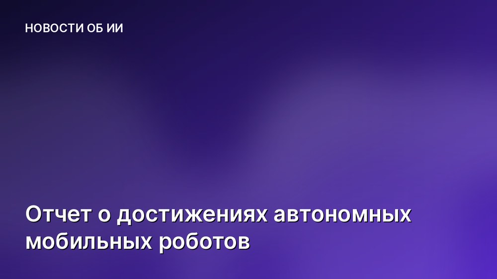 Отчет о достижениях автономных мобильных роботов