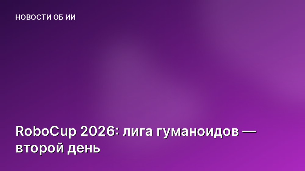 RoboCup 2026: лига гуманоидов — второй день