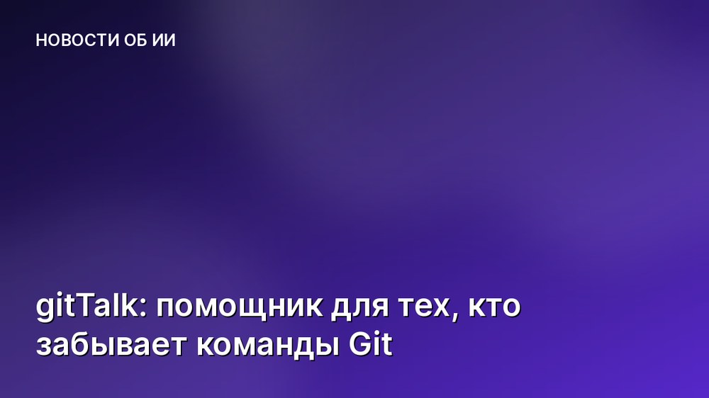 gitTalk: помощник для тех, кто забывает команды Git
