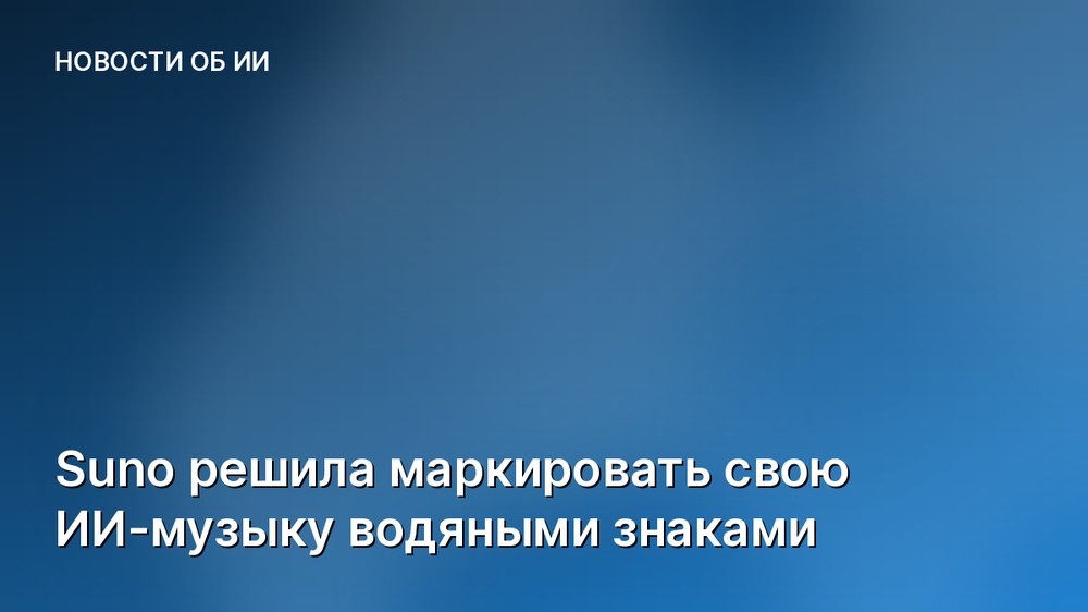 Suno решила маркировать свою ИИ-музыку водяными знаками