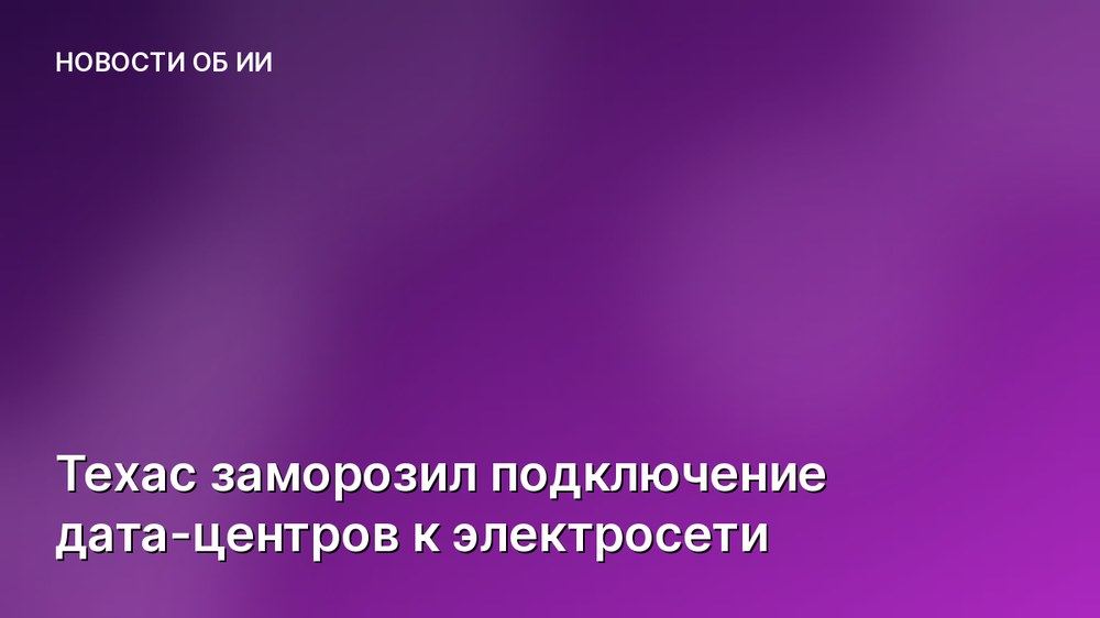 Техас заморозил подключение дата-центров к электросети