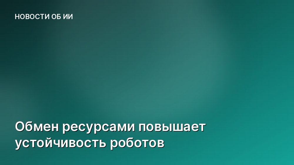 Обмен ресурсами повышает устойчивость роботов