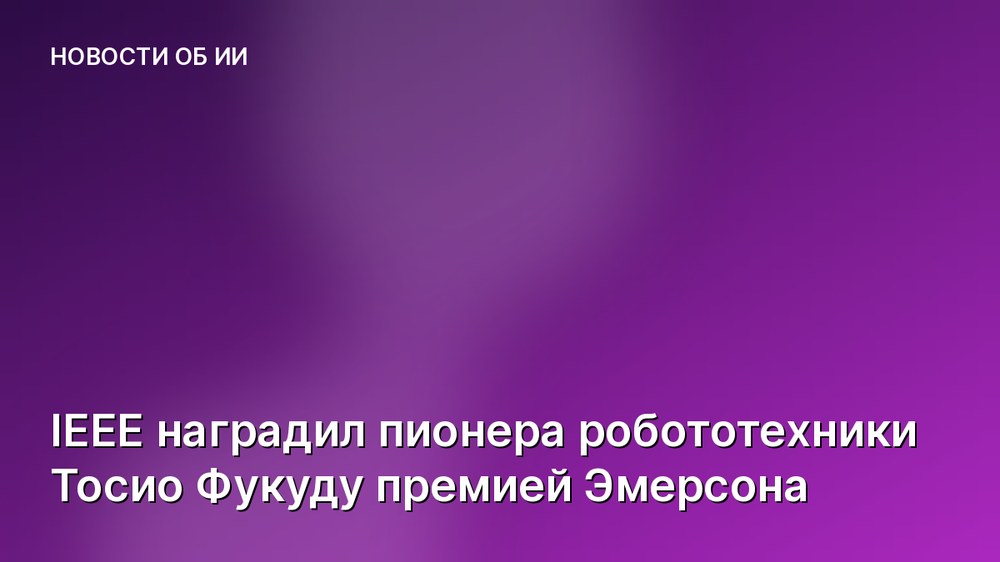 IEEE наградил пионера робототехники Тосио Фукуду премией Эмерсона