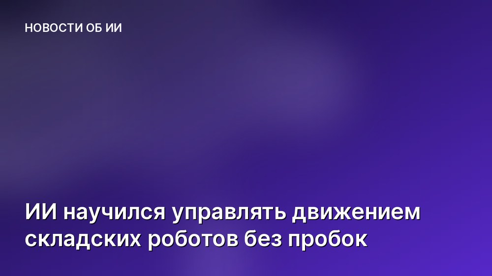 ИИ научился управлять движением складских роботов без пробок