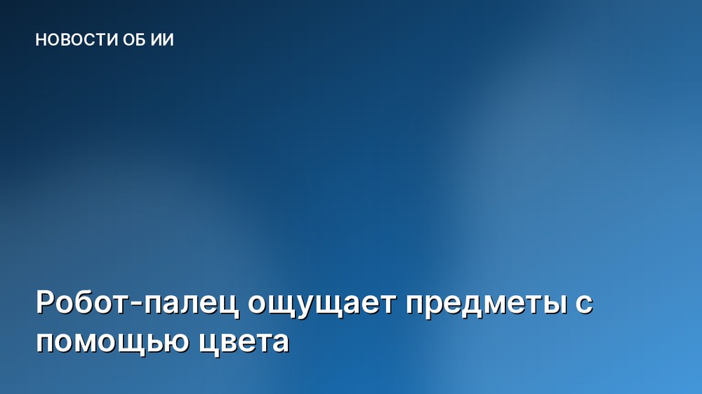 Робот-палец ощущает предметы с помощью цвета