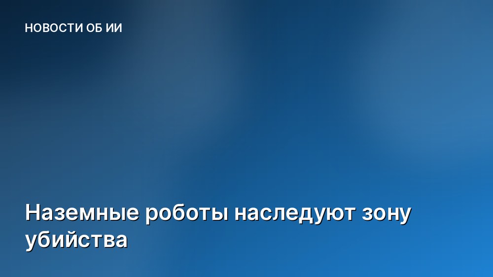 Наземные роботы наследуют зону убийства