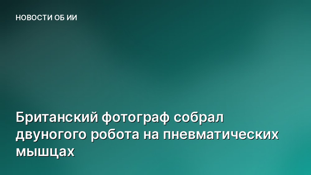 Британский фотограф собрал двуногого робота на пневматических мышцах