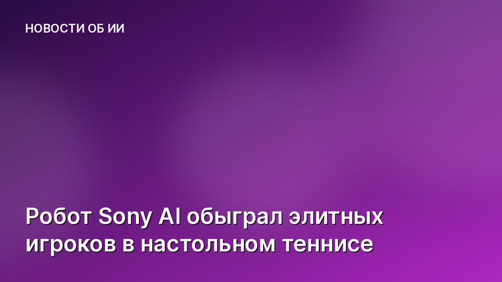 Робот Sony AI обыграл элитных игроков в настольном теннисе