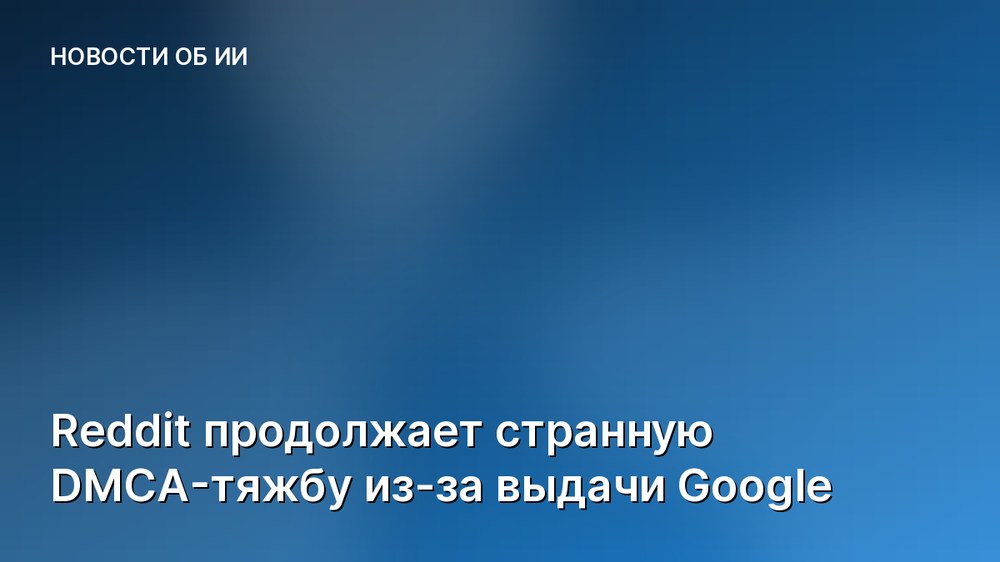 Reddit продолжает странную DMCA-тяжбу из-за выдачи Google