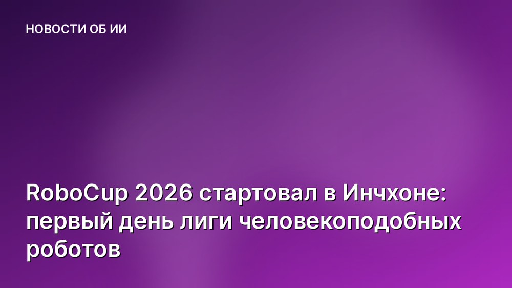 RoboCup 2026 стартовал в Инчхоне: первый день лиги человекоподобных роботов