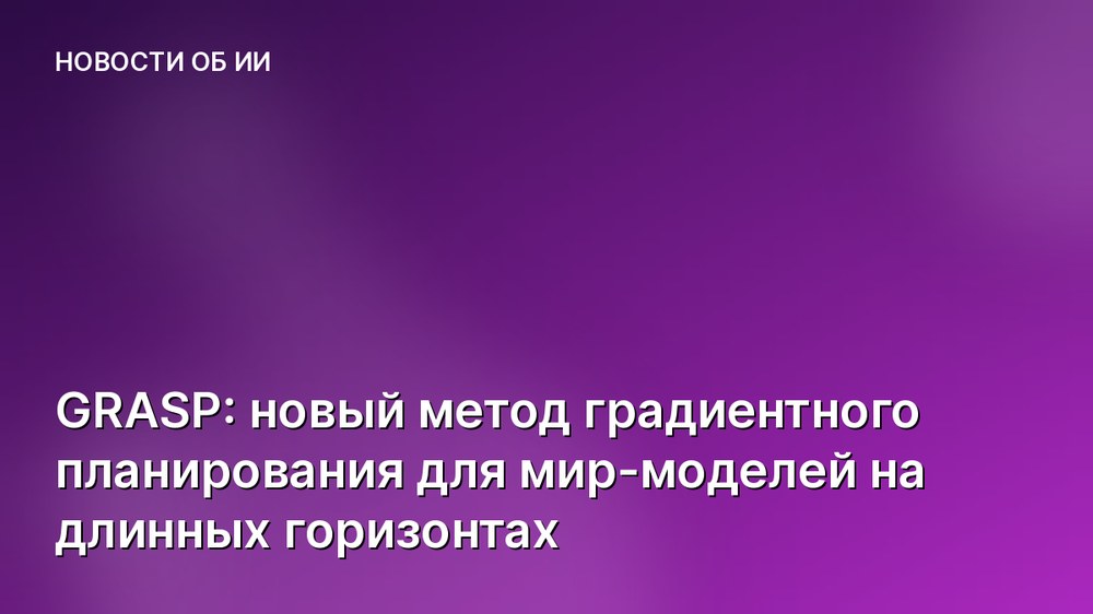 GRASP: новый метод градиентного планирования для мир-моделей на длинных горизонтах