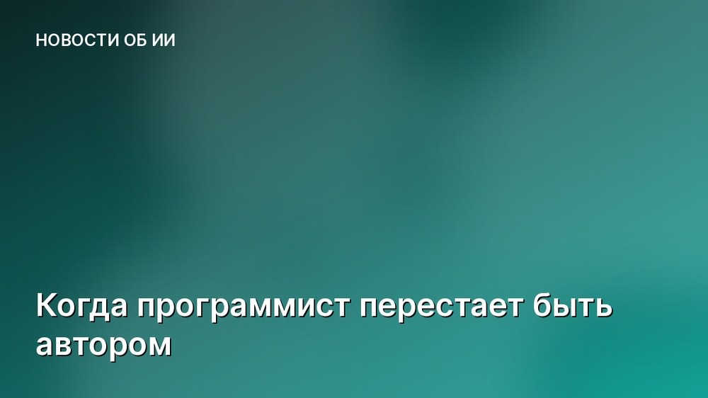 Когда программист перестает быть автором