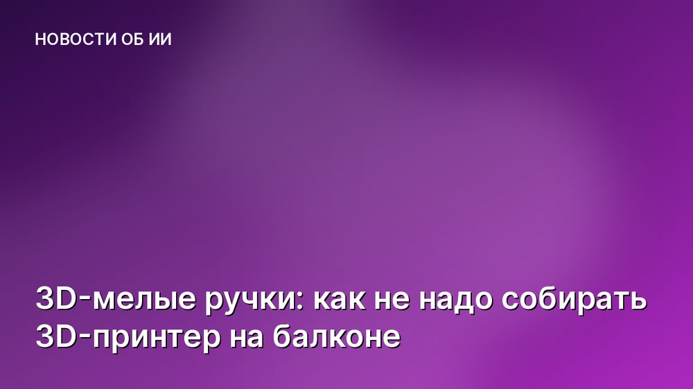 3D-мелые ручки: как не надо собирать 3D-принтер на балконе