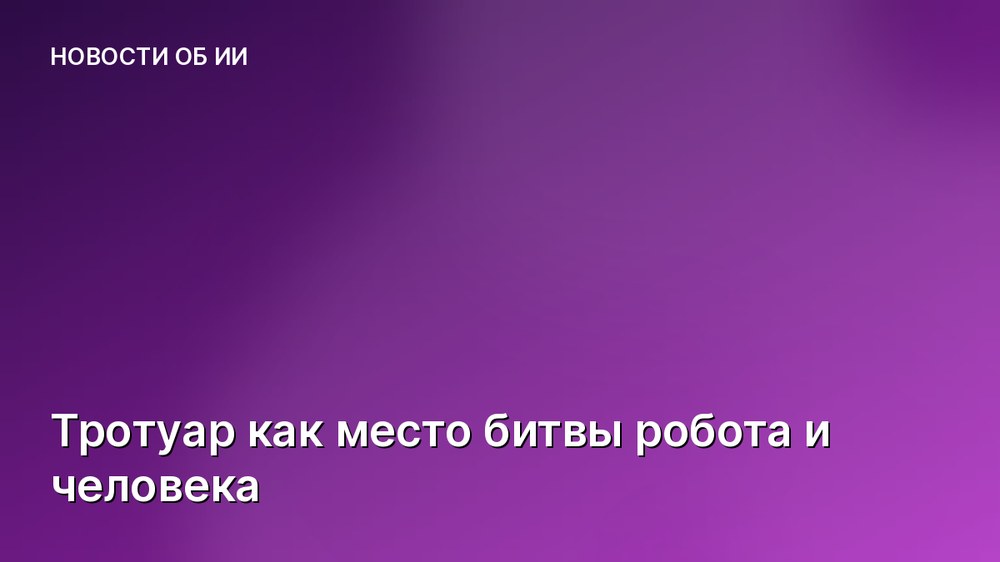 Тротуар как место битвы робота и человека