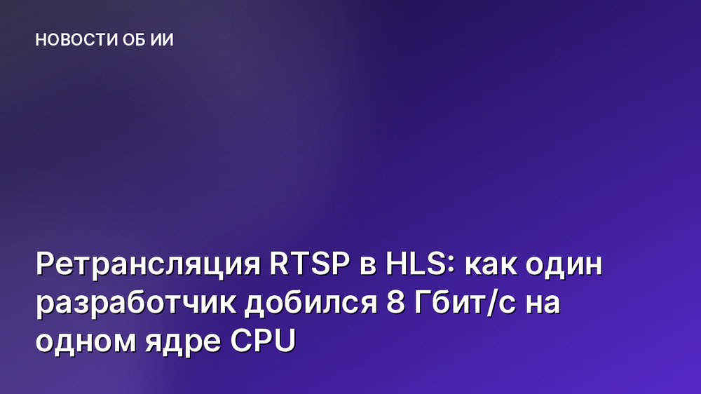 Ретрансляция RTSP в HLS: как один разработчик добился 8 Гбит/с на одном ядре CPU
