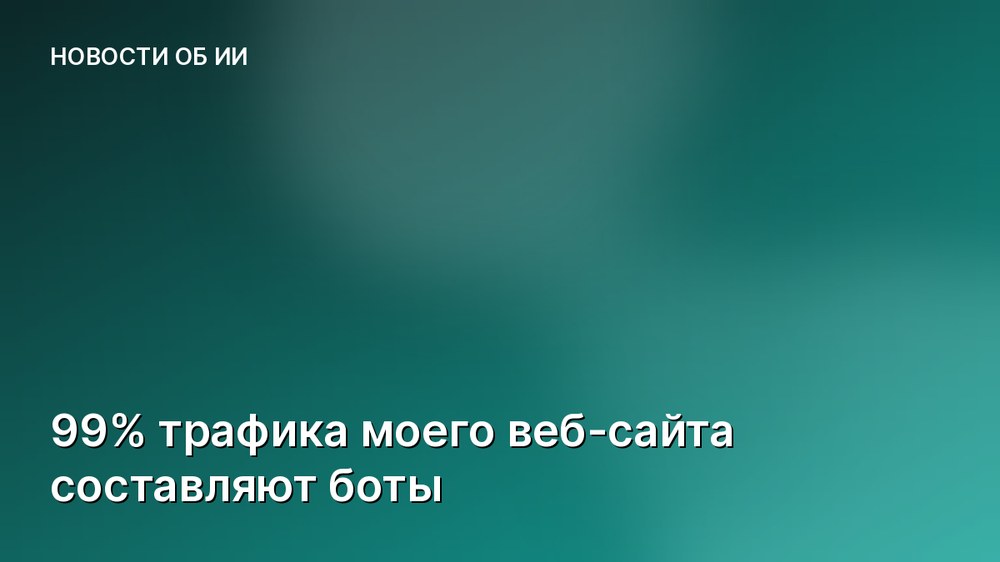 99% трафика моего веб-сайта составляют боты