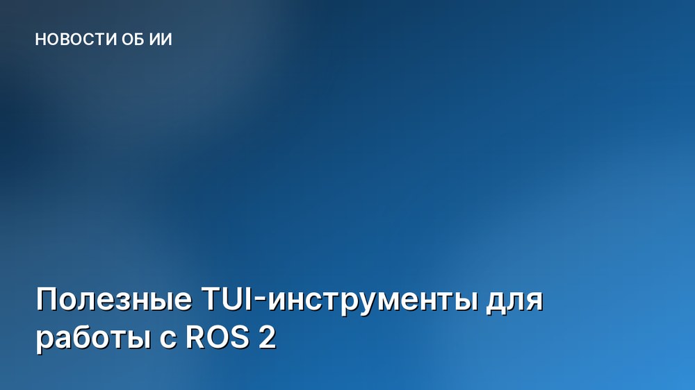Полезные TUI-инструменты для работы с ROS 2