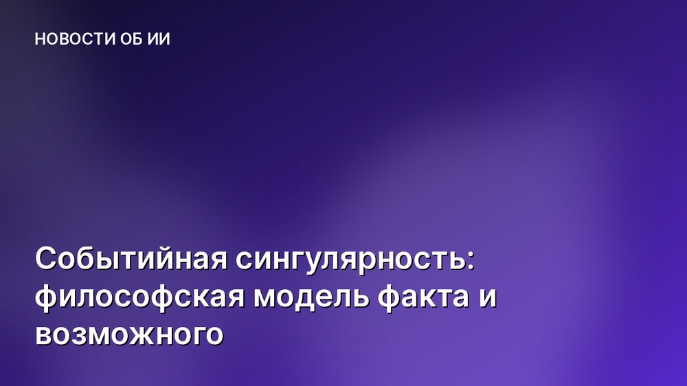 Событийная сингулярность: философская модель факта и возможного