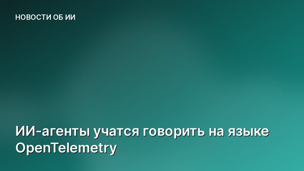 ИИ-агенты учатся говорить на языке OpenTelemetry