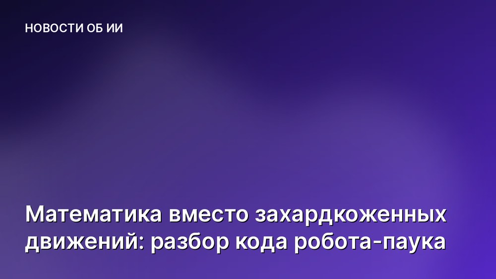 Математика вместо захардкоженных движений: разбор кода робота-паука