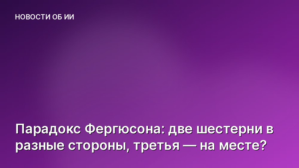Парадокс Фергюсона: две шестерни в разные стороны, третья — на месте?