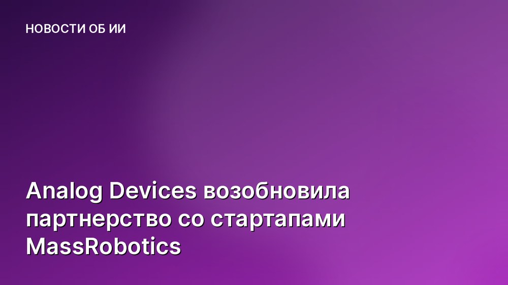 Analog Devices возобновила партнерство со стартапами MassRobotics