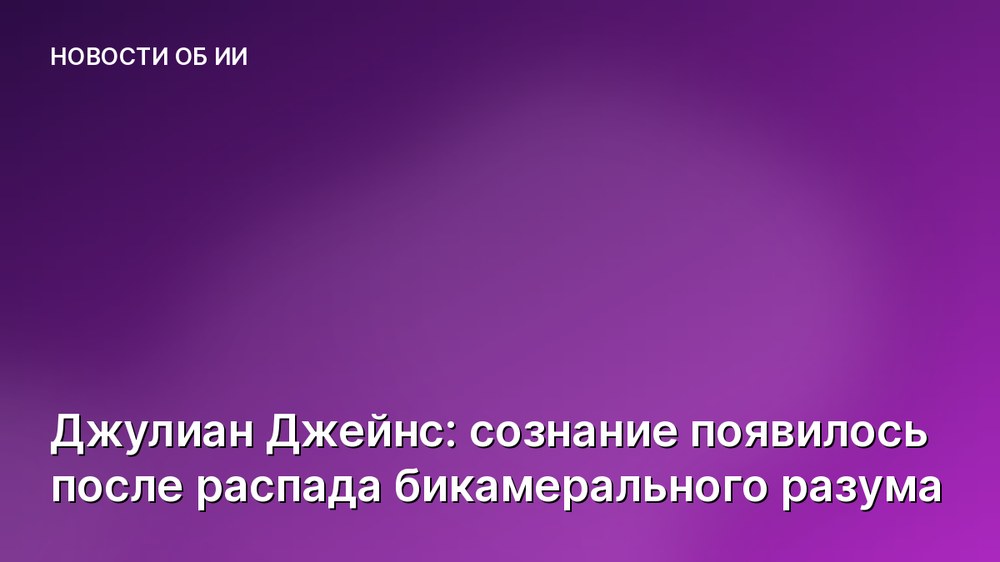 Джулиан Джейнс: сознание появилось после распада бикамерального разума