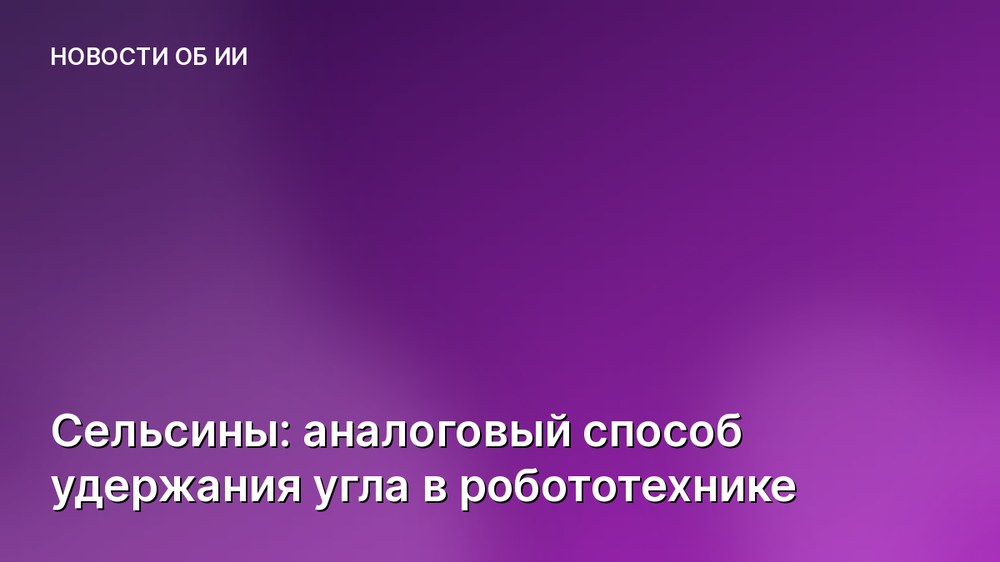 Сельсины: аналоговый способ удержания угла в робототехнике