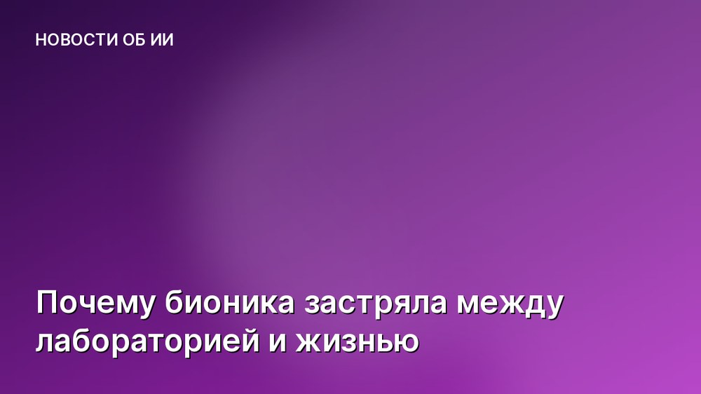 Почему бионика застряла между лабораторией и жизнью