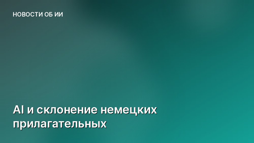 AI и склонение немецких прилагательных