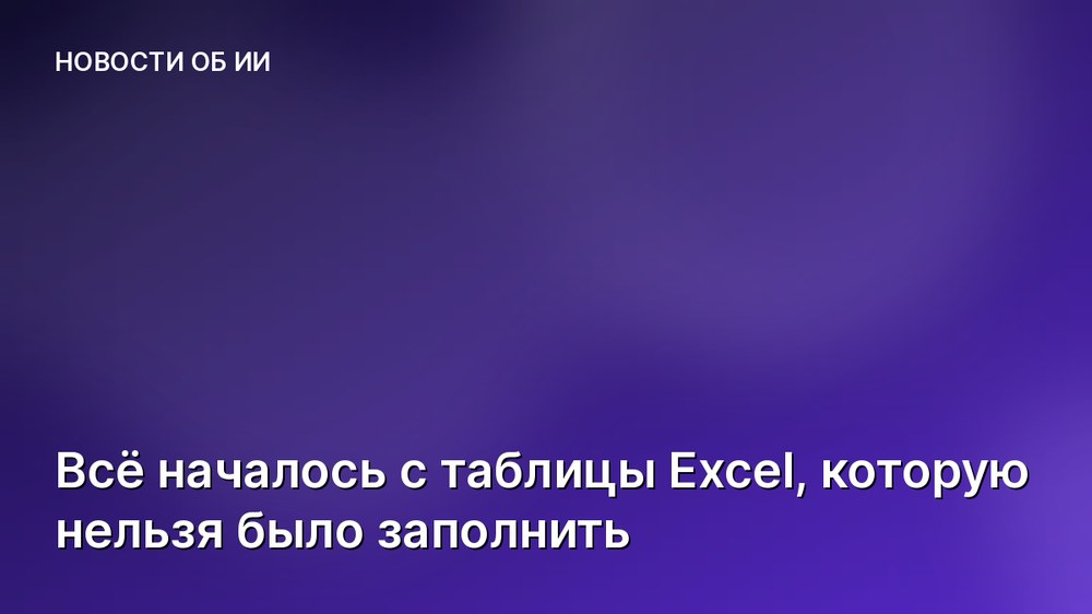 Всё началось с таблицы Excel, которую нельзя было заполнить
