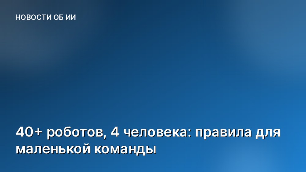 40+ роботов, 4 человека: правила для маленькой команды