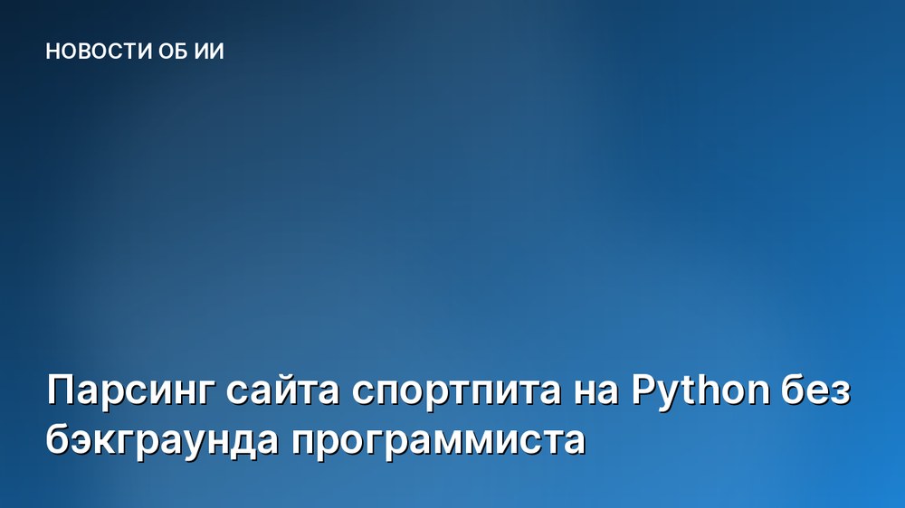 Парсинг сайта спортпита на Python без бэкграунда программиста