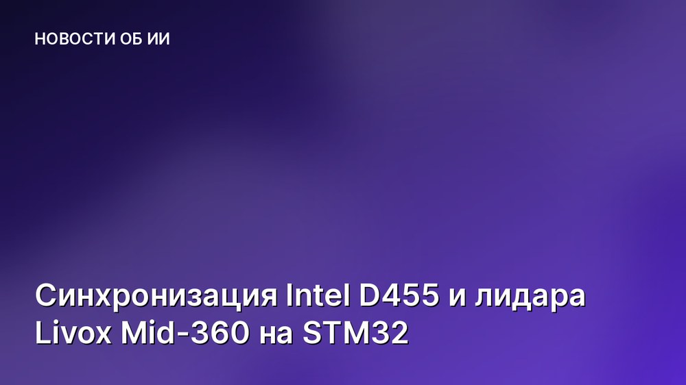 Синхронизация Intel D455 и лидара Livox Mid-360 на STM32