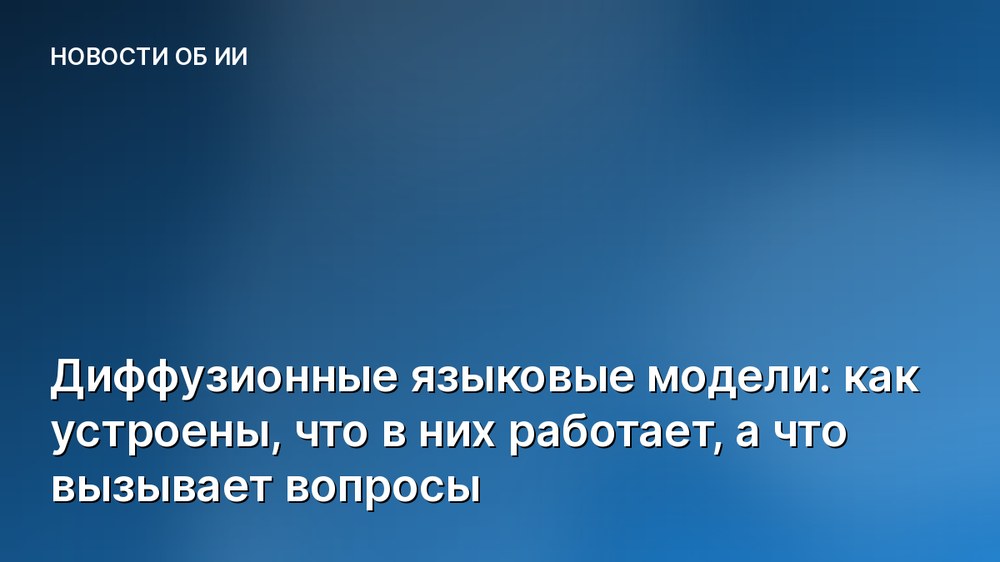 Диффузионные языковые модели: как устроены, что в них работает, а что вызывает вопросы