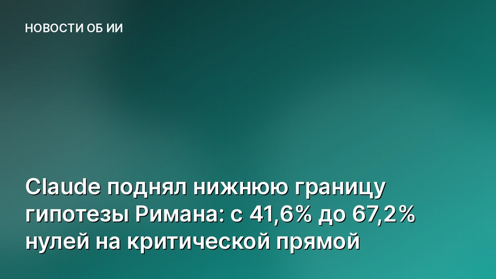 Claude поднял нижнюю границу гипотезы Римана: с 41,6% до 67,2% нулей на критической прямой
