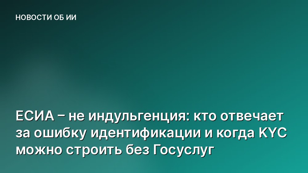 ЕСИА – не индульгенция: кто отвечает за ошибку идентификации и когда KYC можно строить без Госуслуг