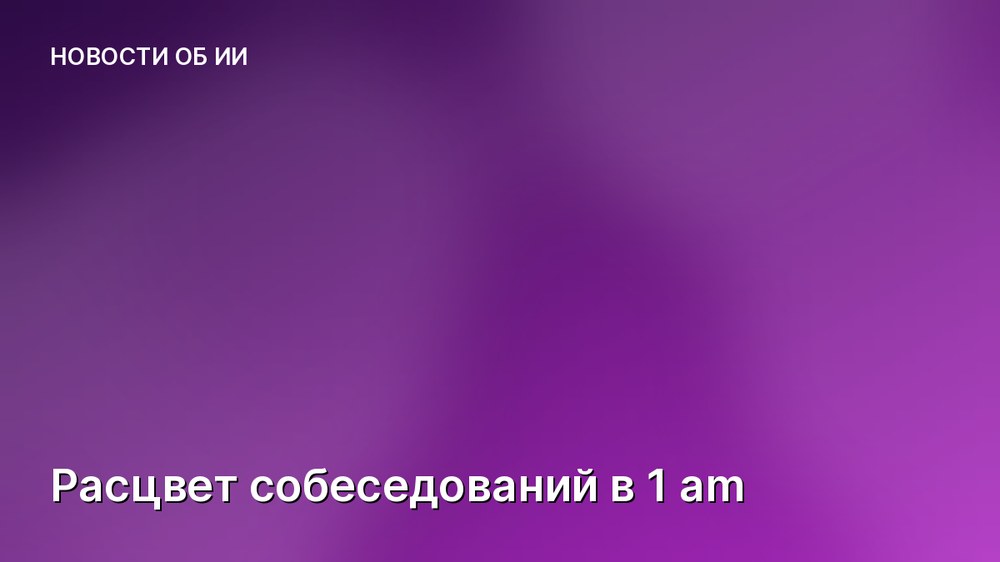 Расцвет собеседований в 1 am