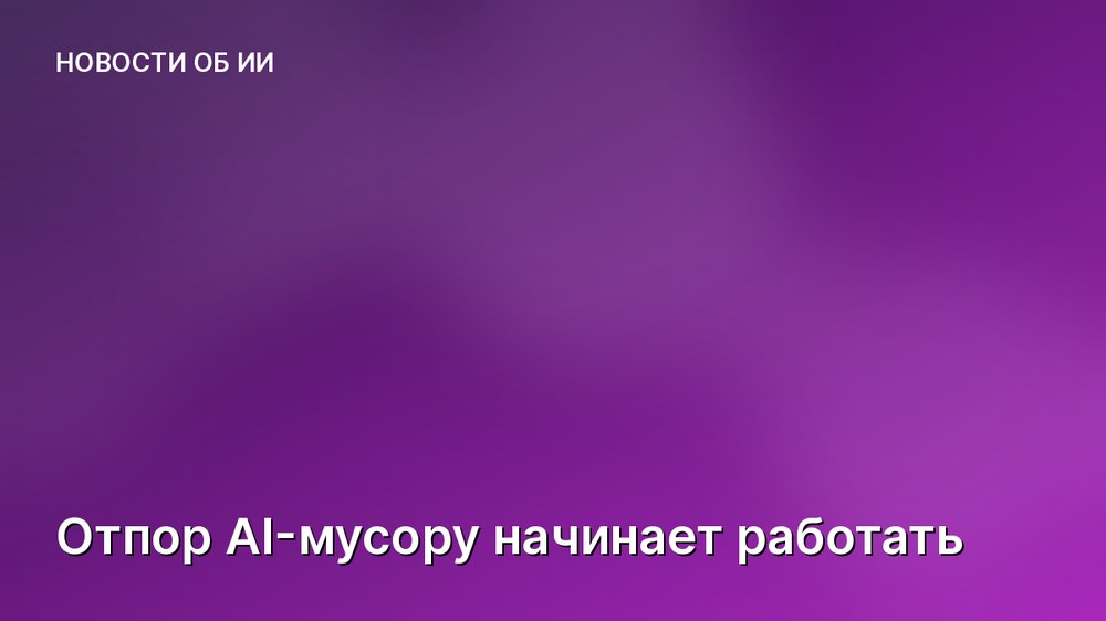 Отпор AI-мусору начинает работать