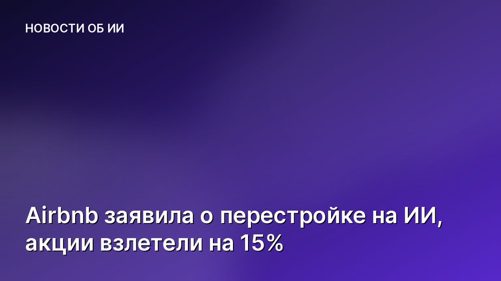 Airbnb заявила о перестройке на ИИ, акции взлетели на 15%
