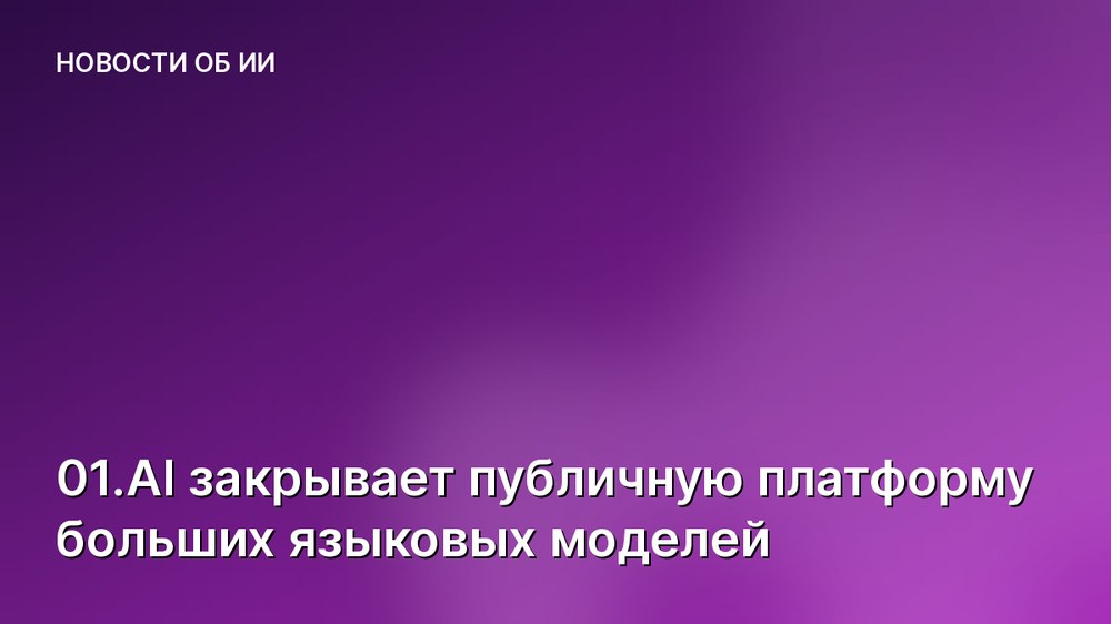 01.AI закрывает публичную платформу больших языковых моделей
