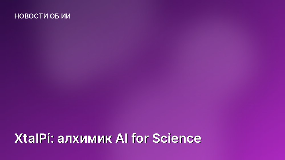 XtalPi: алхимик AI for Science