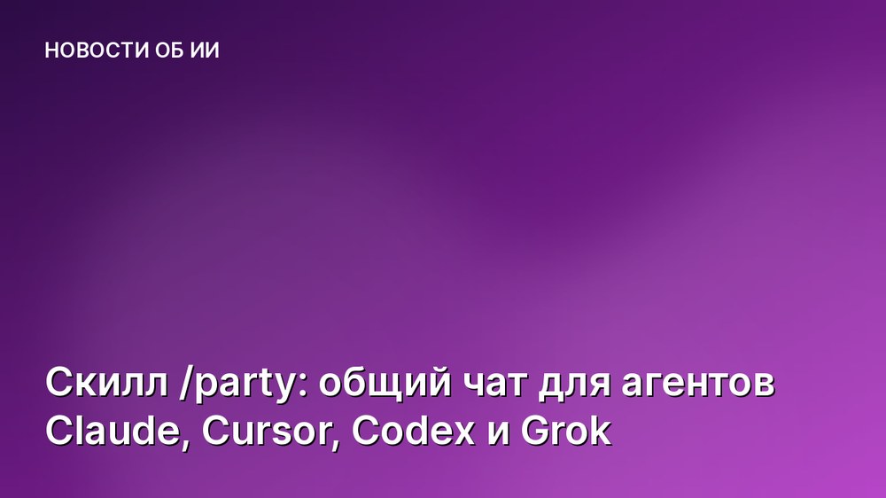 Скилл /party: общий чат для агентов Claude, Cursor, Codex и Grok