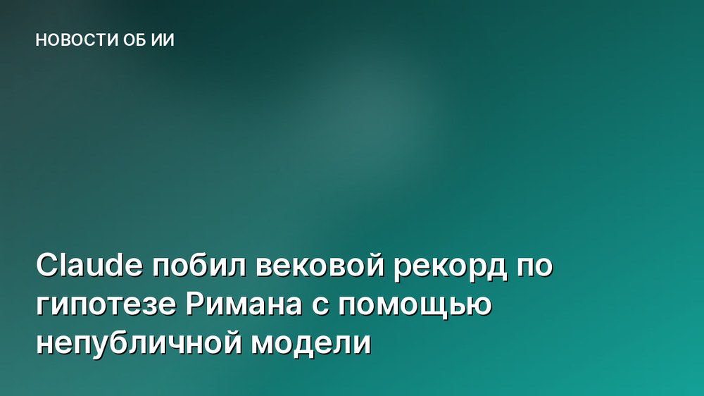 Claude побил вековой рекорд по гипотезе Римана с помощью непубличной модели