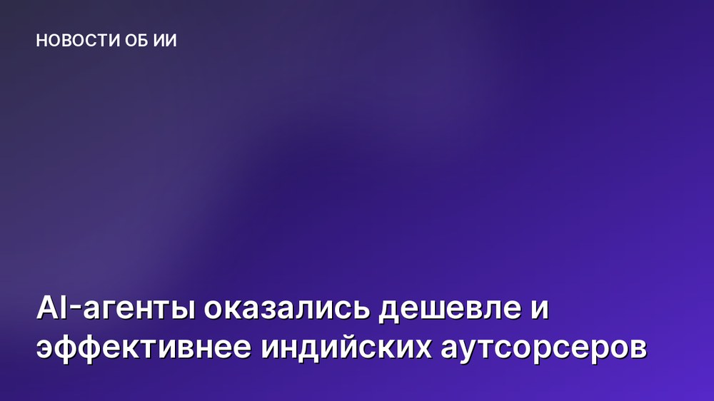 AI-агенты оказались дешевле и эффективнее индийских аутсорсеров