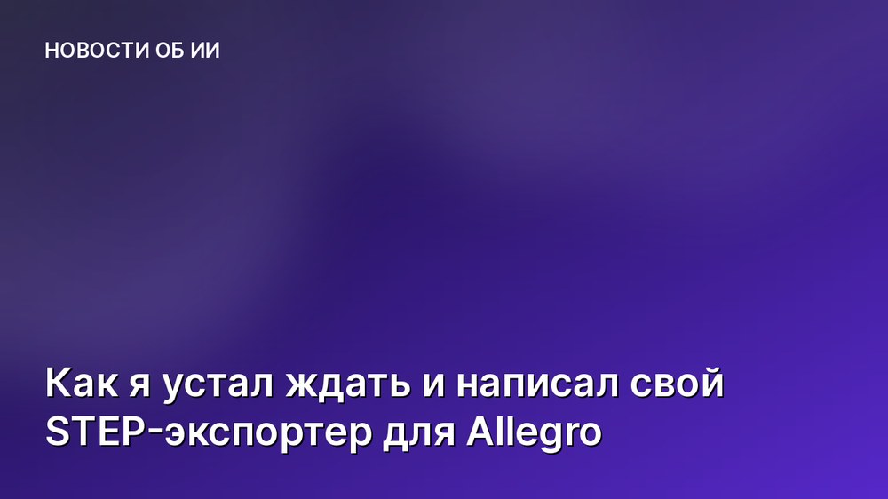 Как я устал ждать и написал свой STEP-экспортер для Allegro