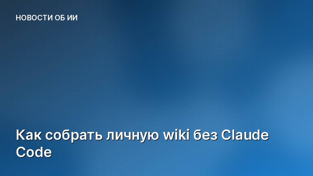 Как собрать личную wiki без Claude Code