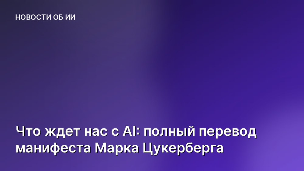 Что ждет нас с AI: полный перевод манифеста Марка Цукерберга