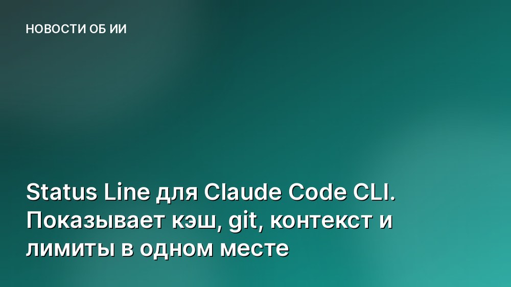 Status Line для Claude Code CLI. Показывает кэш, git, контекст и лимиты в одном месте